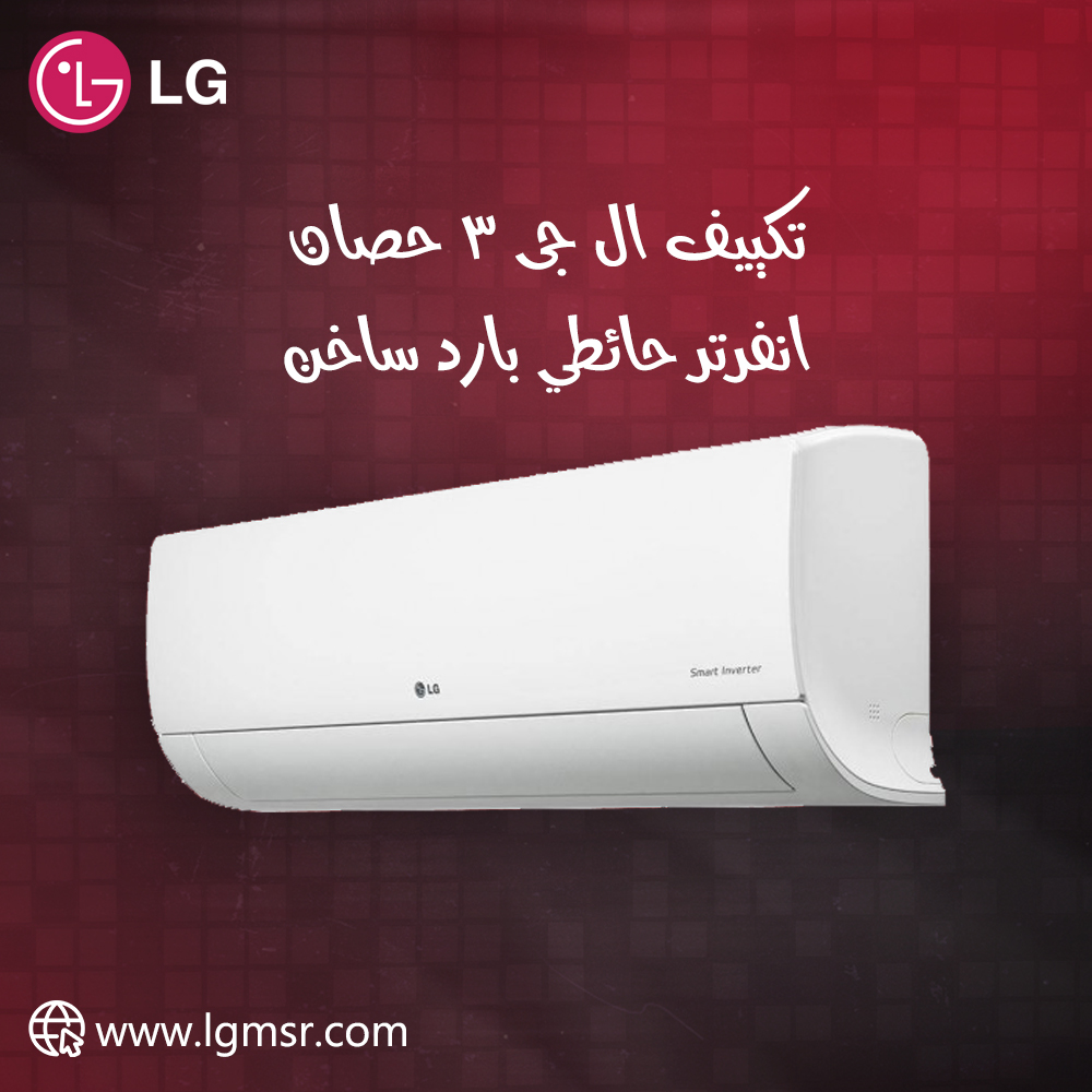 تكييف ال جى 3 حصان انفرتر حائطي بارد ساخن - تكييف ال جي LG